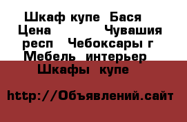 Шкаф-купе “Бася“ › Цена ­ 6 400 - Чувашия респ., Чебоксары г. Мебель, интерьер » Шкафы, купе   